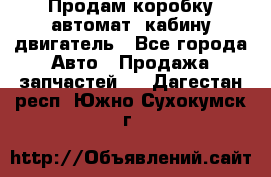 Продам коробку-автомат, кабину,двигатель - Все города Авто » Продажа запчастей   . Дагестан респ.,Южно-Сухокумск г.